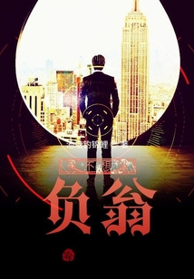 我不想當負翁