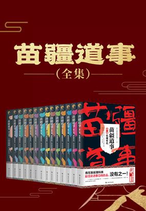 苗疆道事（全集）在线阅读