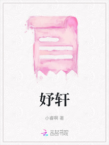 妤轩