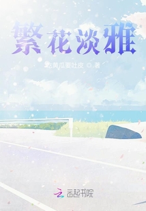 繁花淡雅