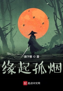 緣起孤煙