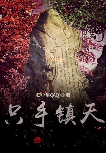 只手鎮(zhèn)天