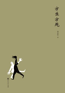 方生方死