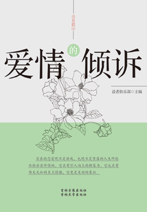 愛情的傾訴（讀者精品）