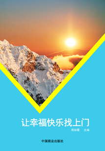 讓幸福快樂(lè)找上門(mén)