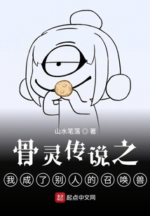 骨靈傳說之我成了別人的召喚獸