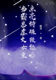 當(dāng)霸總虐文女主點亮特殊技能后