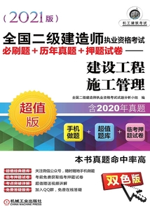 全國二級建造師執業資格考試必刷題+歷年真題+押題試卷:建設工程施工管理(2021版)