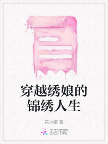 穿越繡娘的錦繡人生