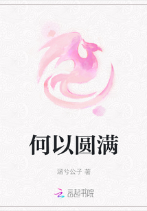何以圓滿