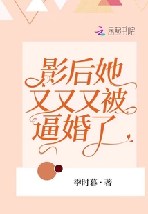 影后她又又又被逼婚了