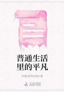 普通生活里的平凡