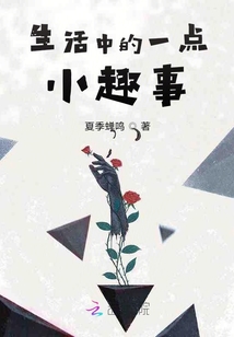 生活中的一點小趣事