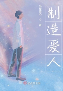 制造愛人