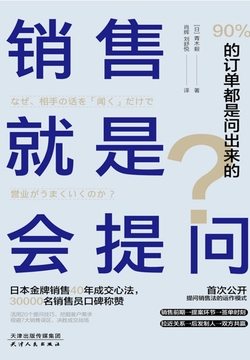 销售就是会提问 封面