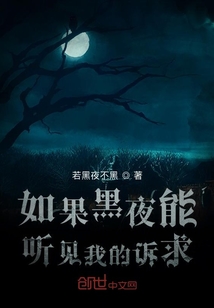 如果黑夜能聽見我的訴求