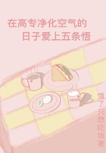 在高專凈化空氣的日子愛上五條悟