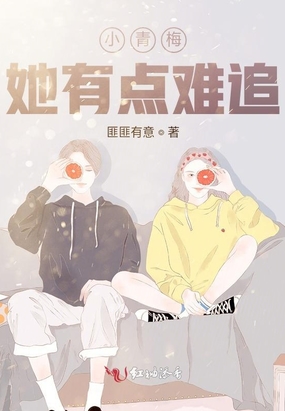 小青梅她有点难追在线阅读