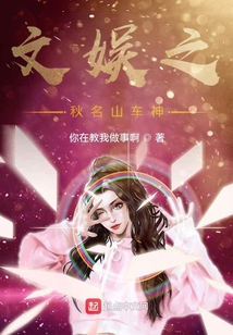 文娛之秋名山車神