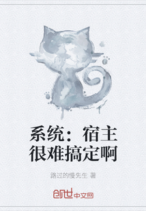 系統(tǒng)：宿主很難搞定啊