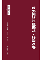 域外网络法律译丛·行政法卷