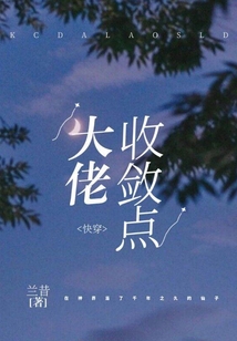 快穿:大佬收斂點