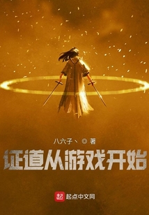 證道從游戲開始