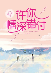 许你情深错付在线阅读