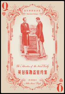 英包探勘盜密約案（福爾摩斯舊譯集）