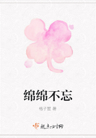 綿綿不忘在線閱讀