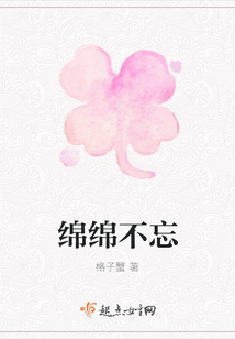 綿綿不忘