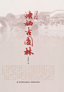 寻踪塘栖古园林