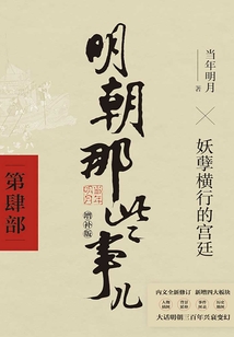 明朝那些事兒·第肆部（2021年 增補(bǔ)版）