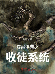 穿越洪荒之收徒系統
