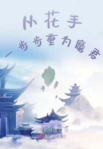 從花手一步步重為魔君