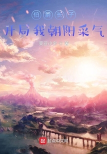 伯爵長子：開局我朝陽采氣！
