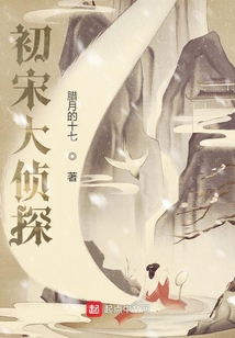初宋大偵探