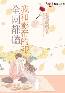 全網(wǎng)都磕我和影帝的cp