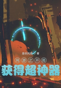 网游之开局获得超神器