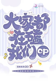大家都在磕我們cp