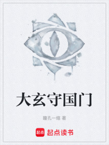 大玄守國(guó)門