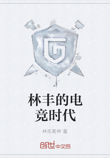林丰的电竞时代