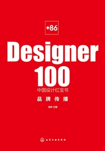 +86 Designer100中國設計紅寶書：品牌傳播