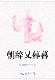 朝辭又暮暮