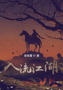 入流江湖