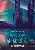 從莽荒紀開始證道永恒在線閱讀