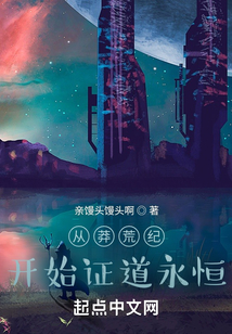 從莽荒紀開始證道永恒