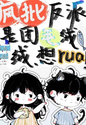 疯批反派是团毛绒绒,想rua!在线阅读