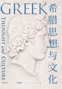 希臘思想與文化