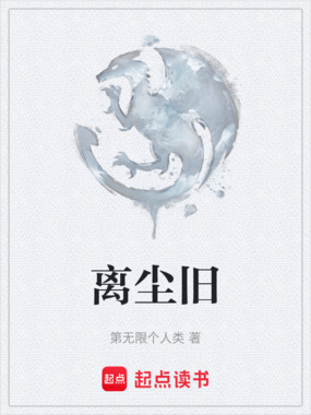 离尘旧在线阅读